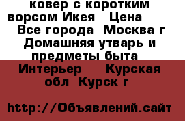 ковер с коротким ворсом Икея › Цена ­ 600 - Все города, Москва г. Домашняя утварь и предметы быта » Интерьер   . Курская обл.,Курск г.